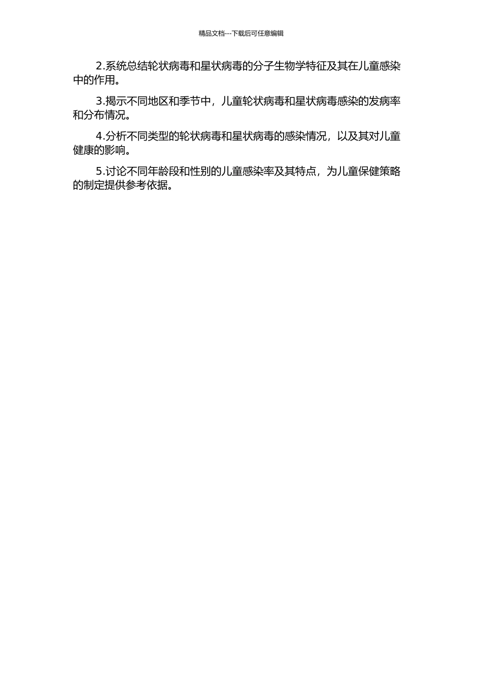 儿童轮状病毒和星状病毒的感染情况及其型别分析的开题报告_第2页