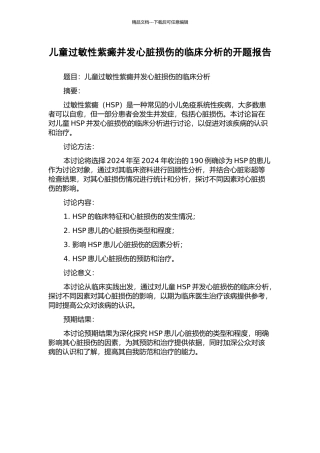 儿童过敏性紫癜并发心脏损伤的临床分析的开题报告