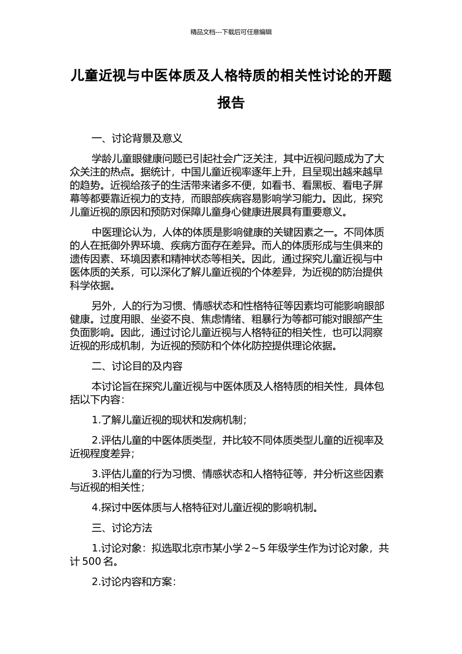 儿童近视与中医体质及人格特质的相关性研究的开题报告_第1页