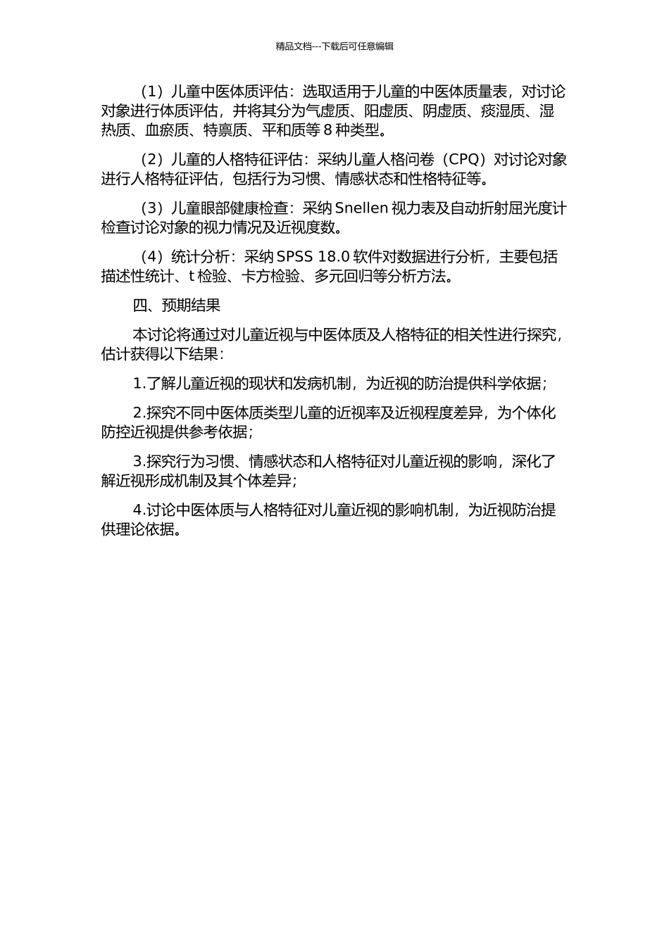 儿童近视与中医体质及人格特质的相关性研究的开题报告_第2页