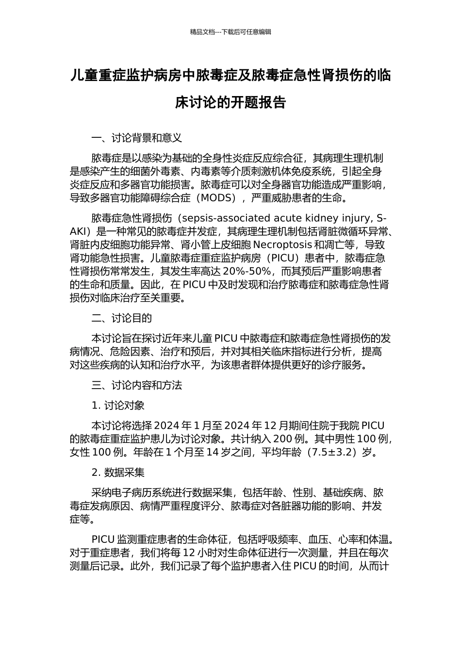 儿童重症监护病房中脓毒症及脓毒症急性肾损伤的临床研究的开题报告_第1页