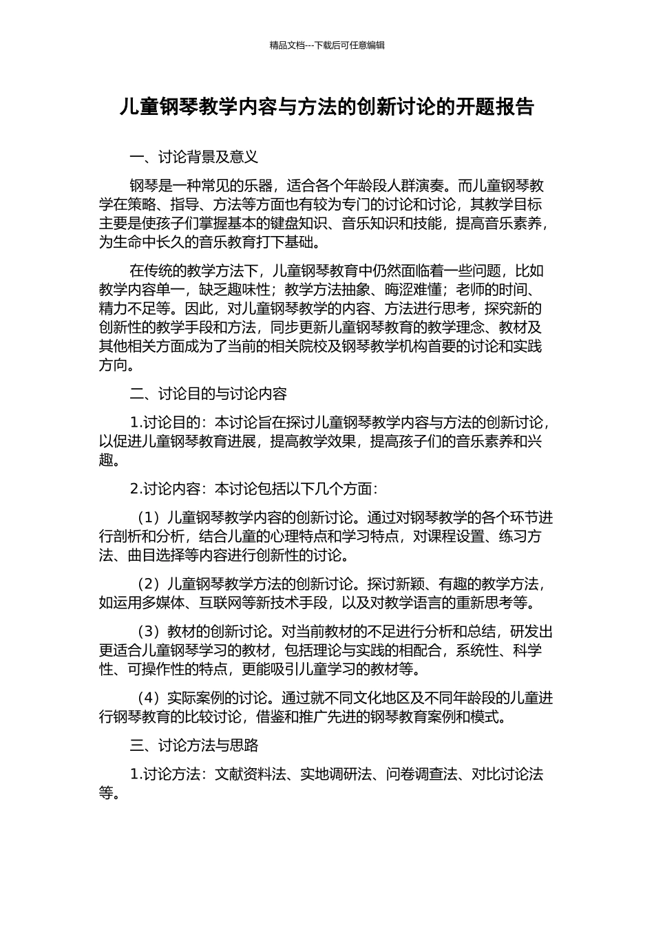 儿童钢琴教学内容与方法的创新研究的开题报告_第1页