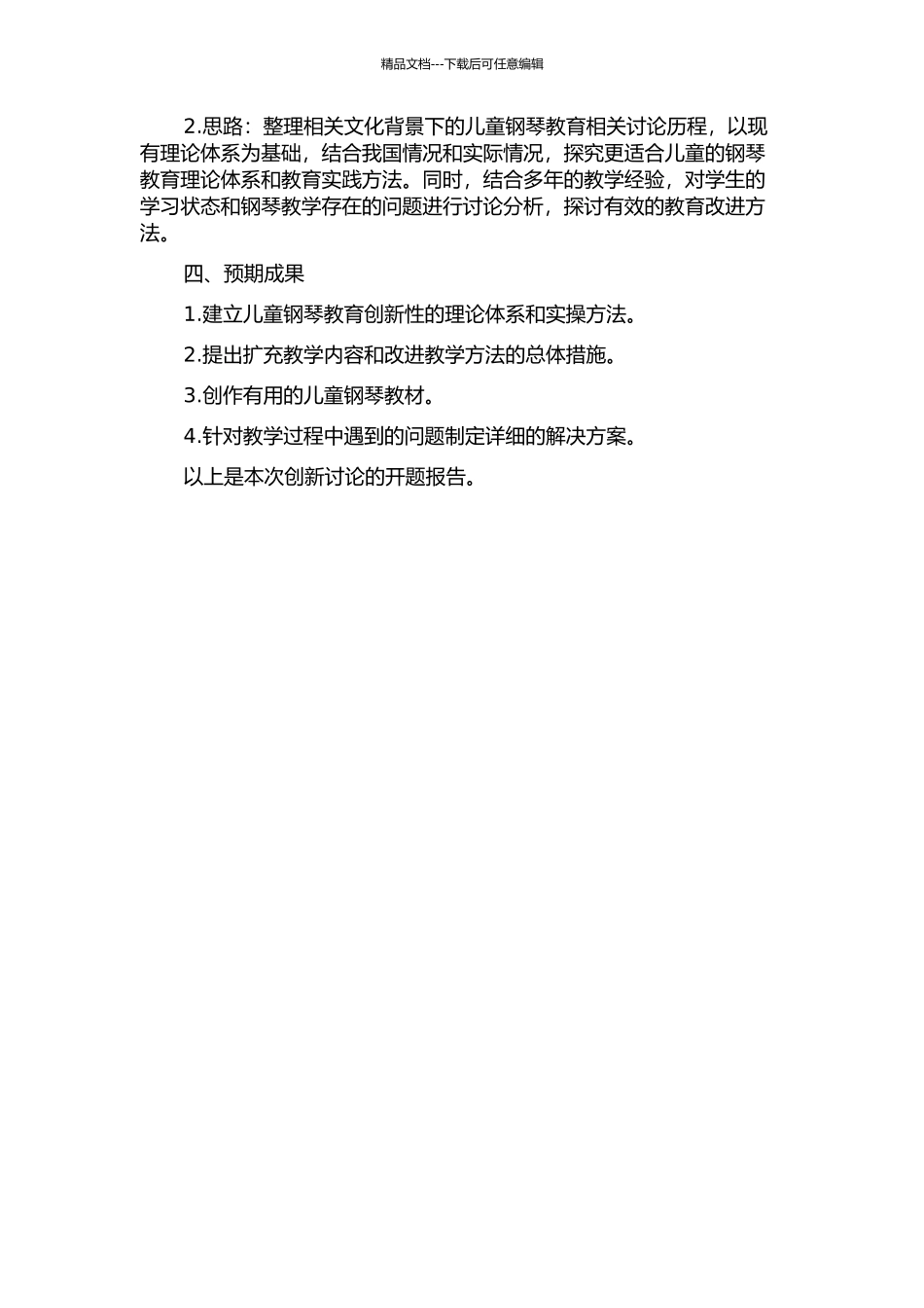 儿童钢琴教学内容与方法的创新研究的开题报告_第2页