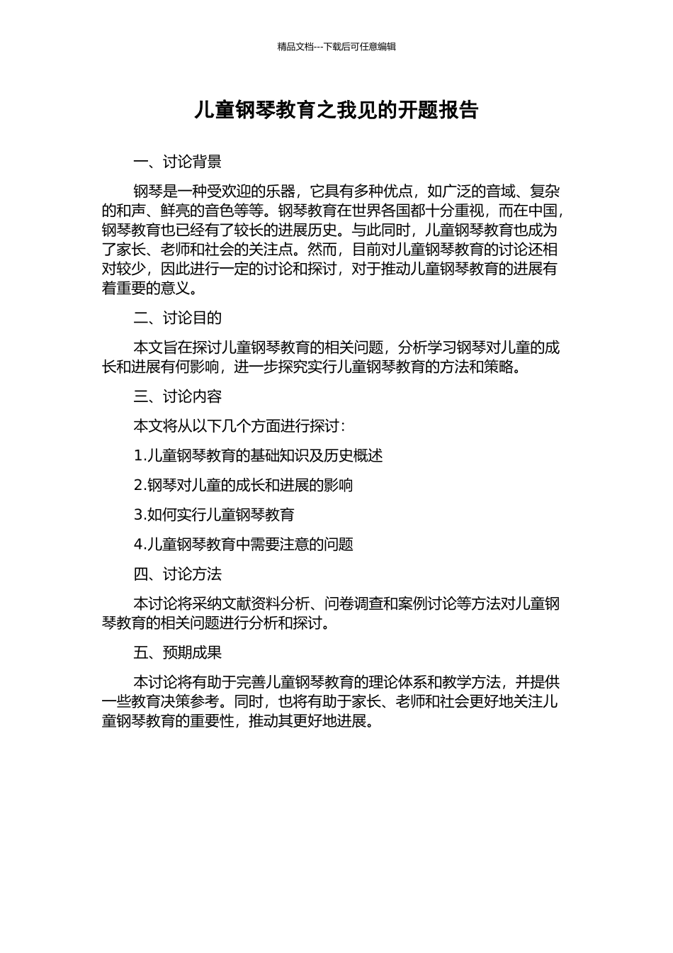 儿童钢琴教育之我见的开题报告_第1页