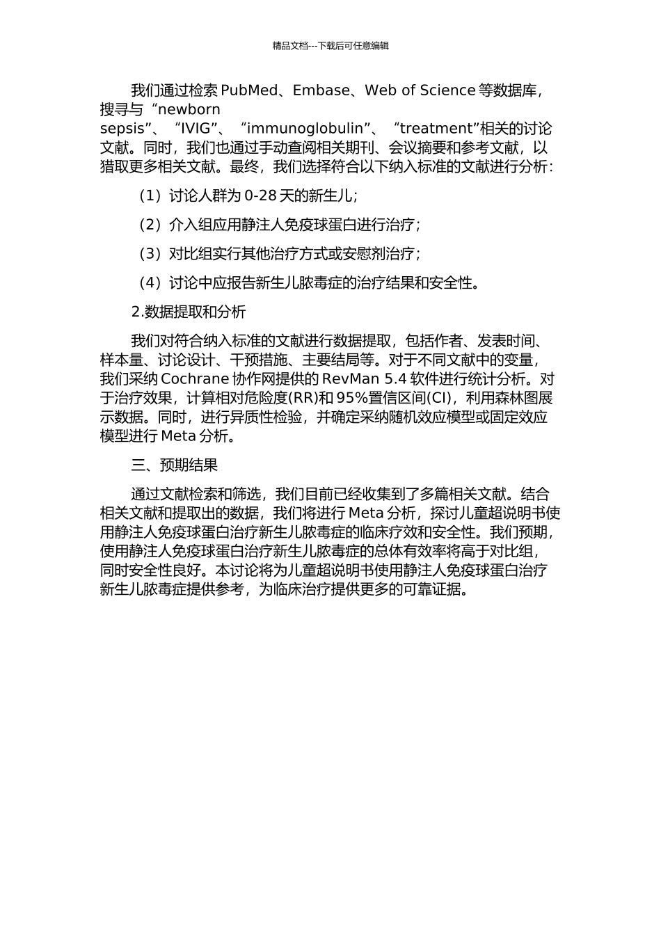 儿童超说明书使用静注人免疫球蛋白情况及其治疗新生儿脓毒症的Meta分析的开题报告_第2页