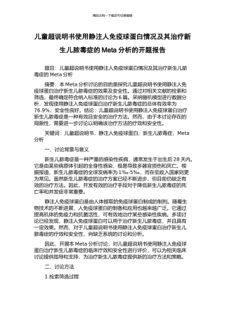 儿童超说明书使用静注人免疫球蛋白情况及其治疗新生儿脓毒症的Meta分析的开题报告