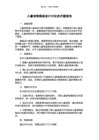 儿童读物插画设计研究的开题报告