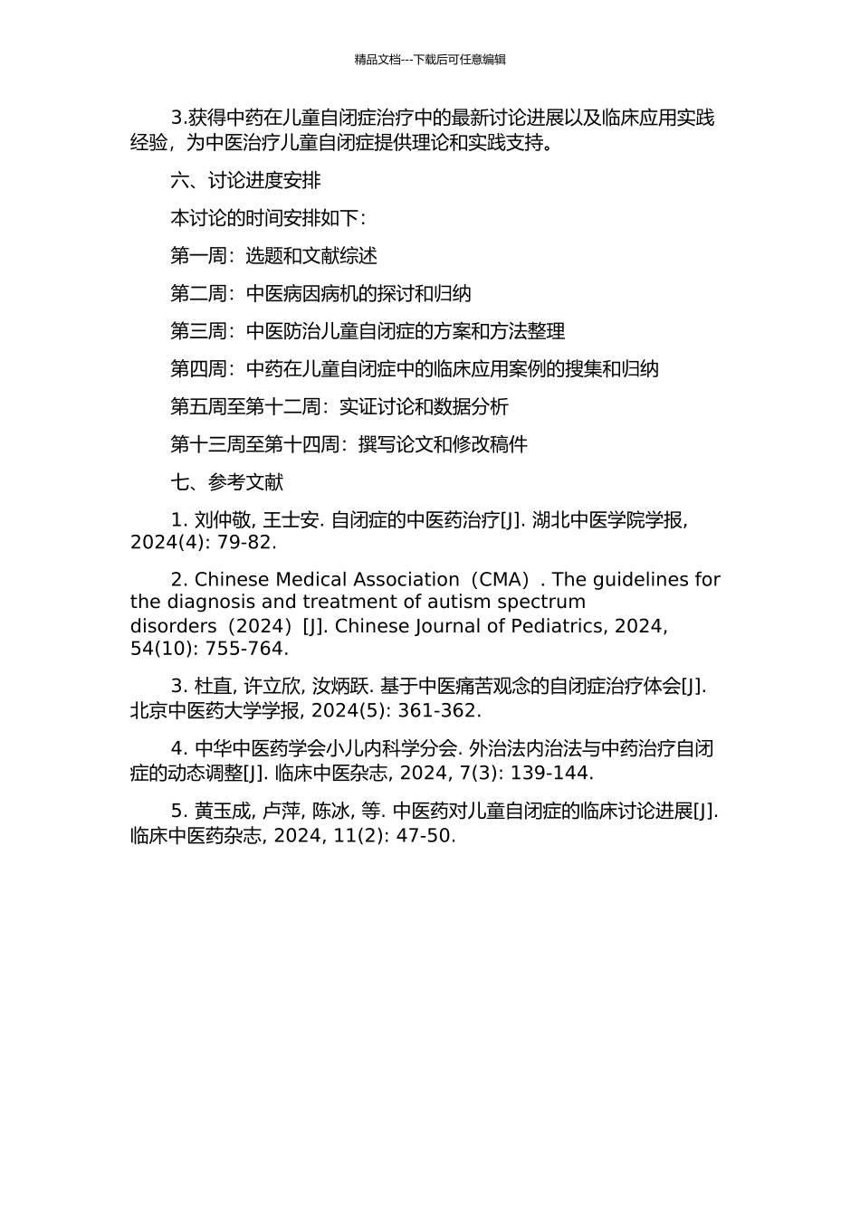 儿童自闭症的中医机理及防治探讨的开题报告_第2页
