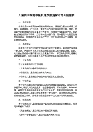 儿童自闭症的中医机理及防治探讨的开题报告