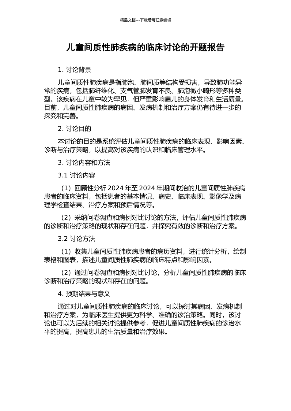 儿童间质性肺疾病的临床研究的开题报告_第1页