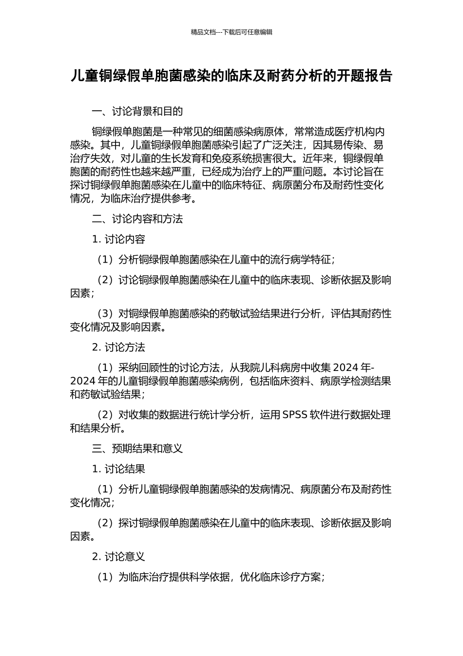 儿童铜绿假单胞菌感染的临床及耐药分析的开题报告_第1页