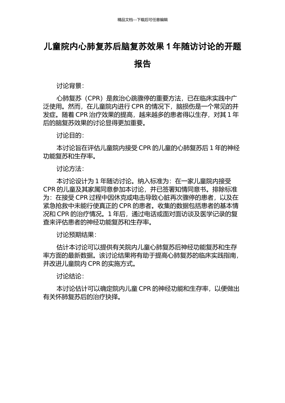 儿童院内心肺复苏后脑复苏效果1年随访研究的开题报告_第1页