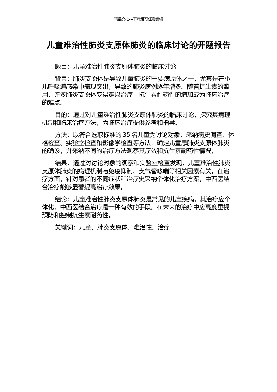 儿童难治性肺炎支原体肺炎的临床研究的开题报告_第1页