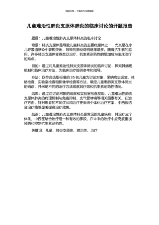 儿童难治性肺炎支原体肺炎的临床研究的开题报告