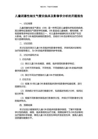 儿童闭塞性细支气管炎临床及影像学分析的开题报告