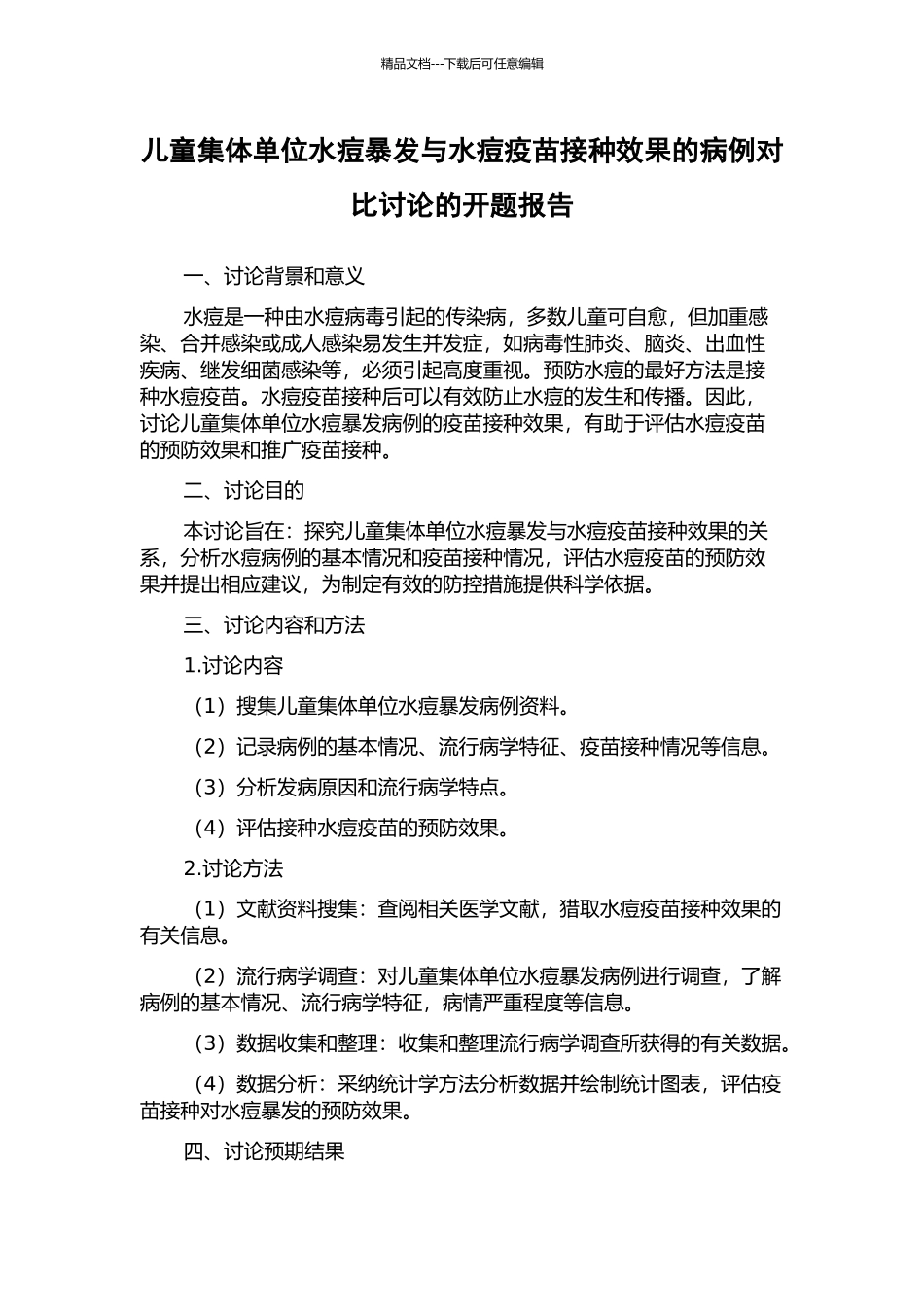儿童集体单位水痘暴发与水痘疫苗接种效果的病例对照研究的开题报告_第1页