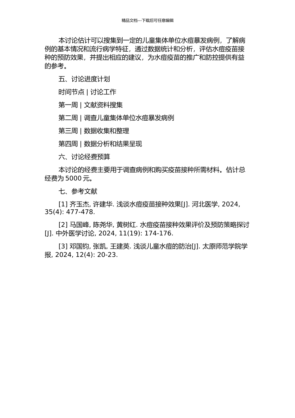 儿童集体单位水痘暴发与水痘疫苗接种效果的病例对照研究的开题报告_第2页