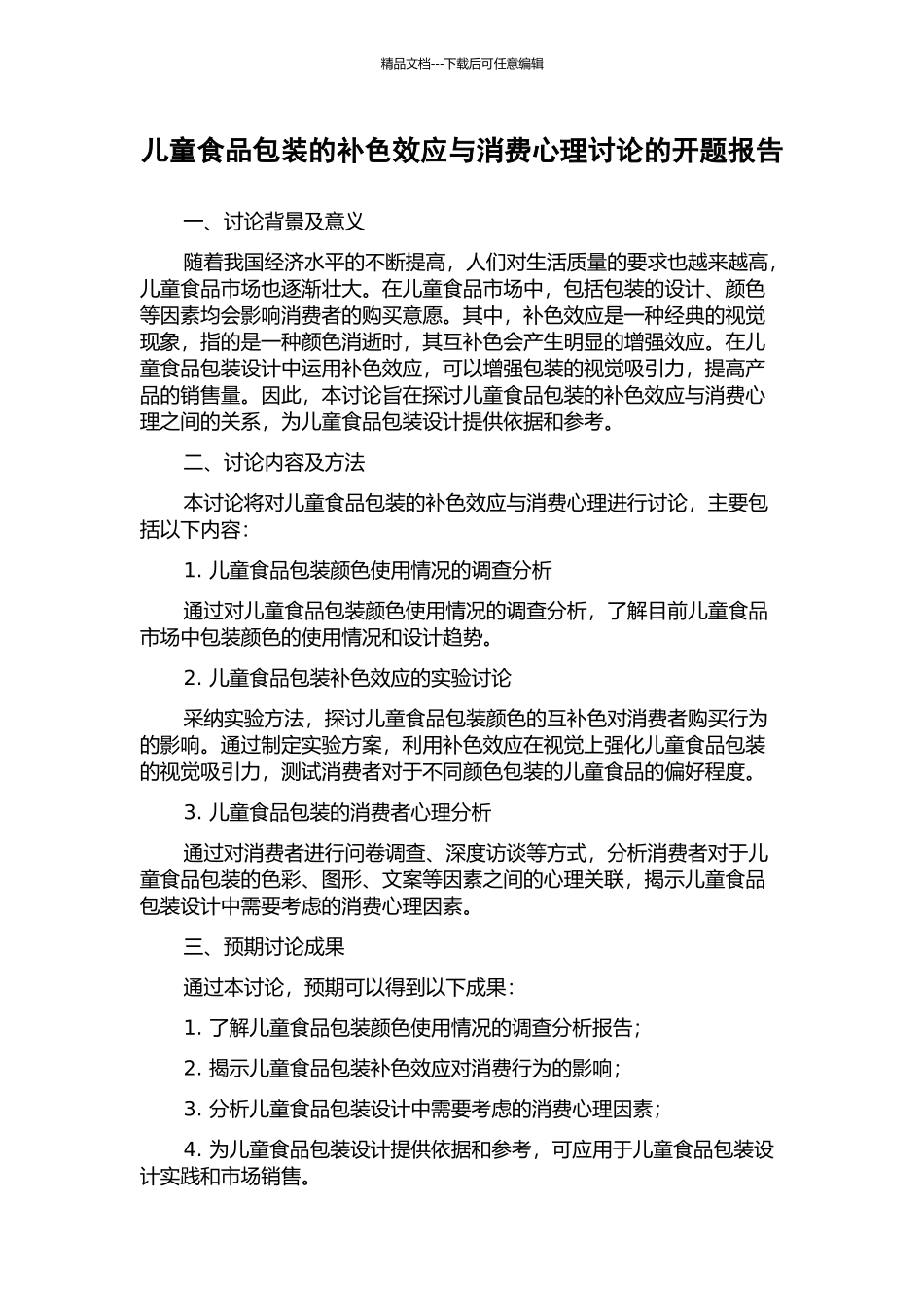 儿童食品包装的补色效应与消费心理研究的开题报告_第1页