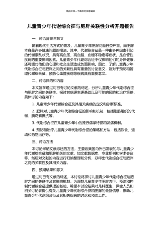 儿童青少年代谢综合征与肥胖关联性分析开题报告