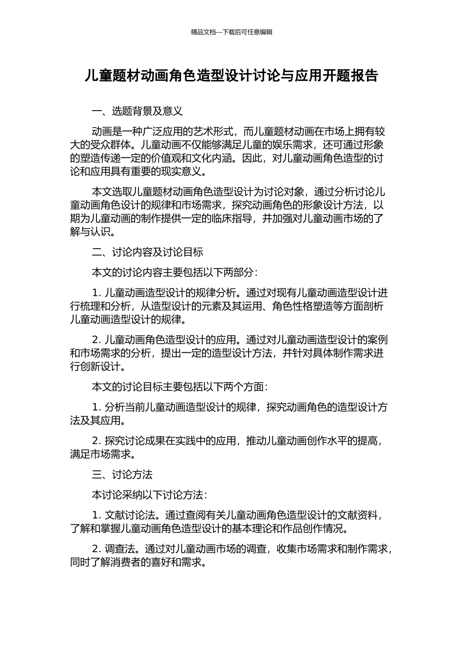 儿童题材动画角色造型设计研究与应用开题报告_第1页
