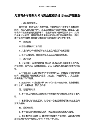儿童青少年睡眠时间与高血压相关性研究的开题报告