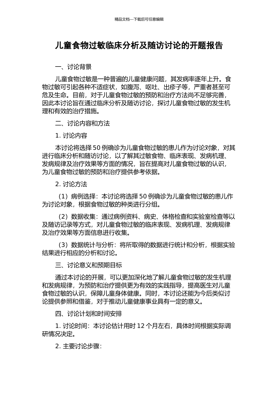 儿童食物过敏临床分析及随访研究的开题报告_第1页