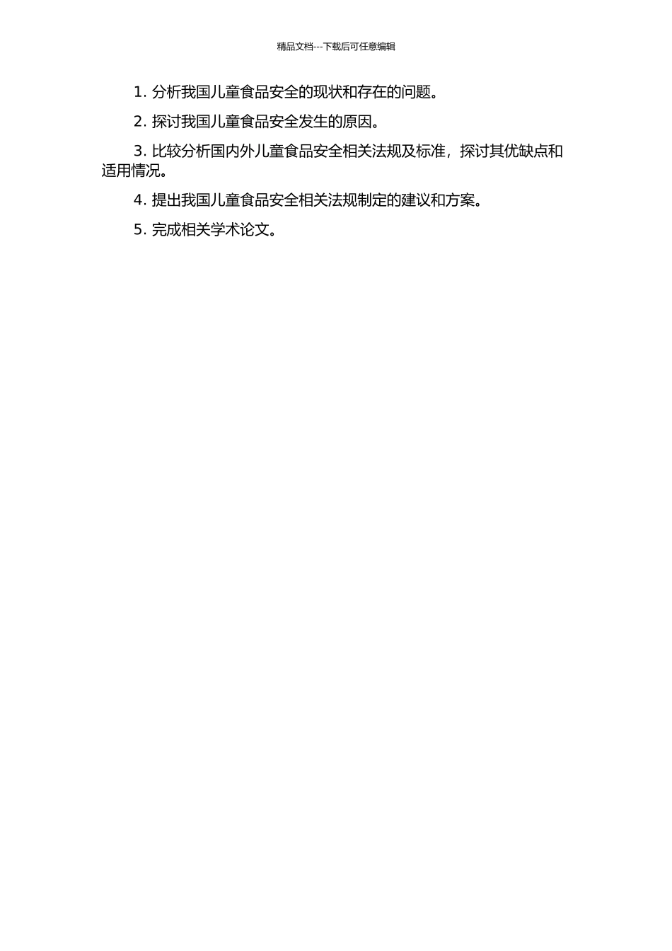 儿童食品安全问题分析与相关法规制定的研究的开题报告_第2页