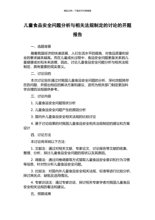 儿童食品安全问题分析与相关法规制定的研究的开题报告