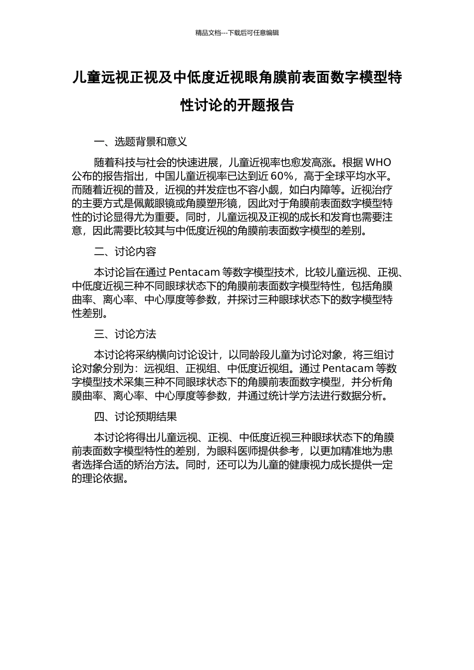 儿童远视正视及中低度近视眼角膜前表面数字模型特性研究的开题报告_第1页