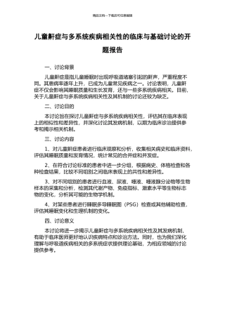 儿童鼾症与多系统疾病相关性的临床与基础研究的开题报告