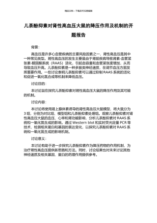 儿茶酚抑素对肾性高血压大鼠的降压作用及机制的开题报告