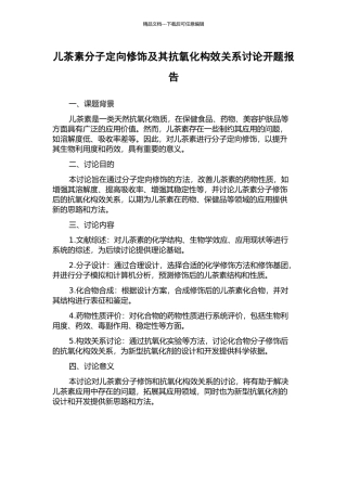 儿茶素分子定向修饰及其抗氧化构效关系研究开题报告