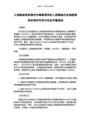 儿茶酚胺类药物对内毒素诱导的人脐静脉内皮细胞损伤的保护作用研究的开题报告