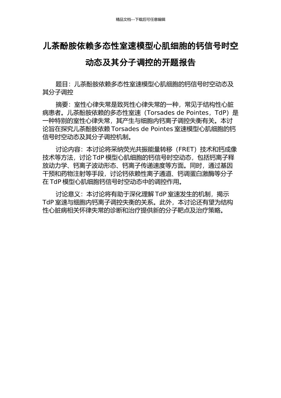 儿茶酚胺依赖多态性室速模型心肌细胞的钙信号时空动态及其分子调控的开题报告_第1页