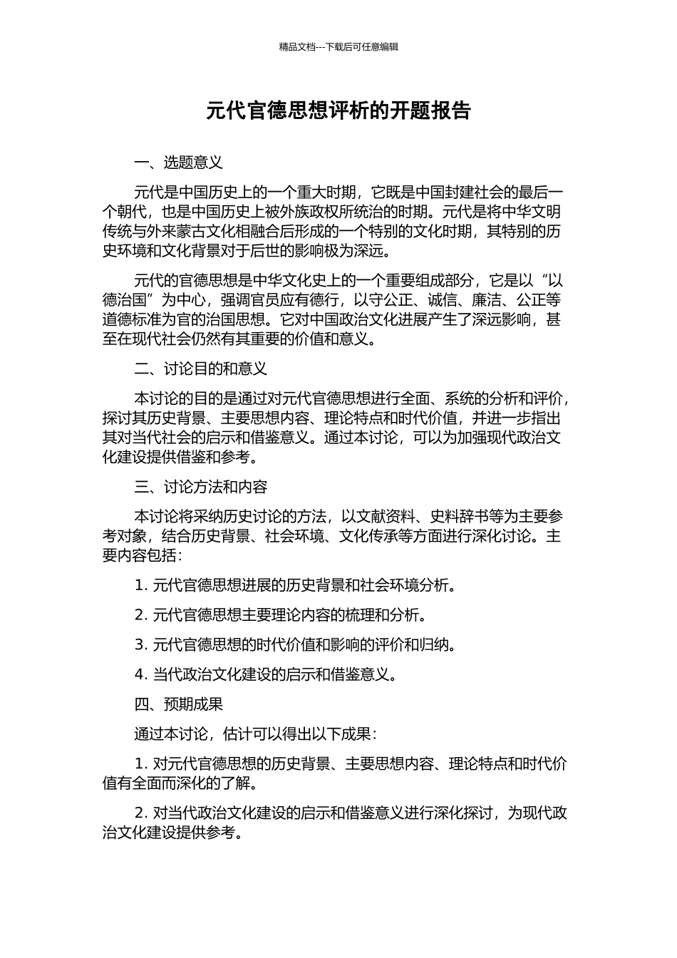 元代官德思想评析的开题报告_第1页