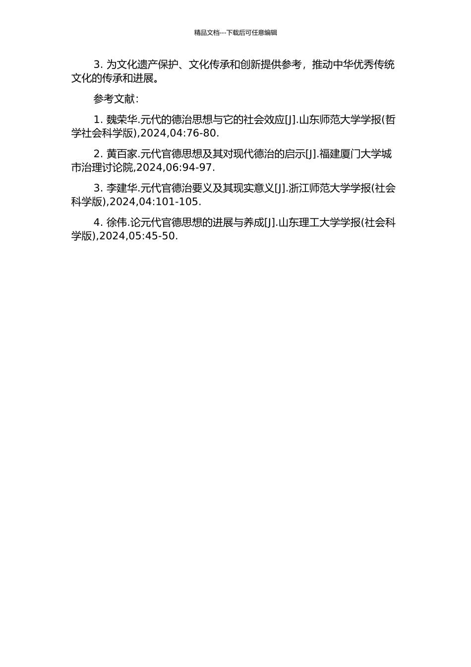 元代官德思想评析的开题报告_第2页