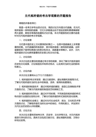 元代枢府瓷的考古学观察的开题报告
