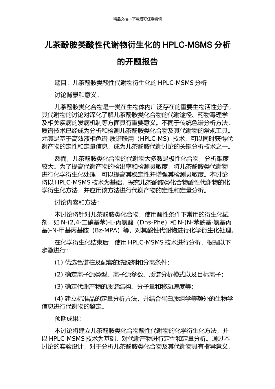 儿茶酚胺类酸性代谢物衍生化的HPLC-MSMS分析的开题报告_第1页