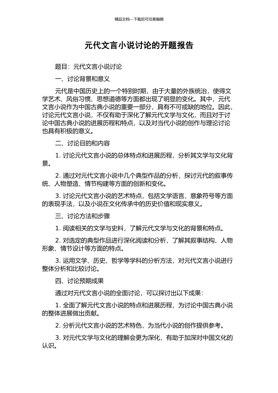 元代文言小说研究的开题报告_第1页