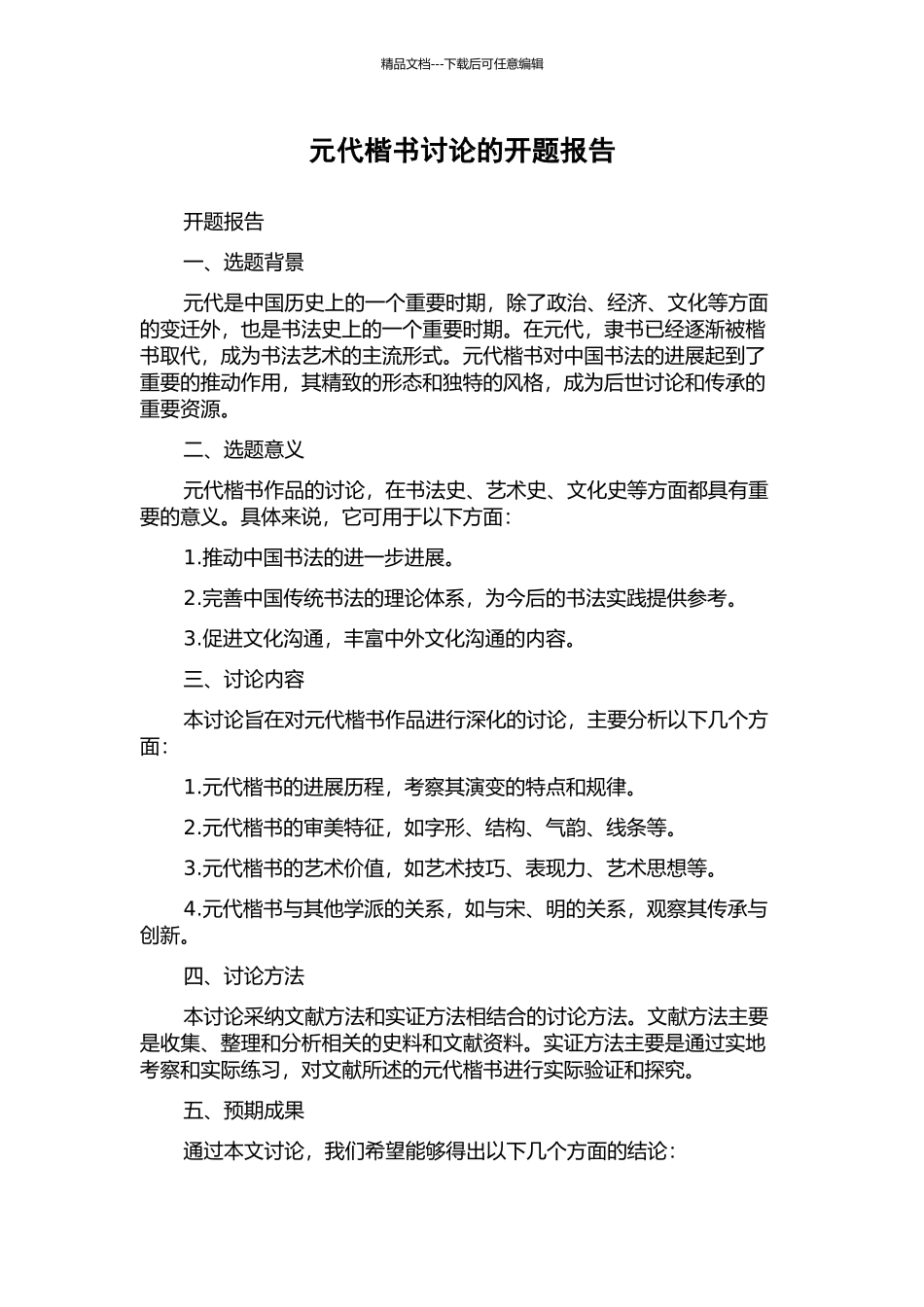 元代楷书研究的开题报告_第1页