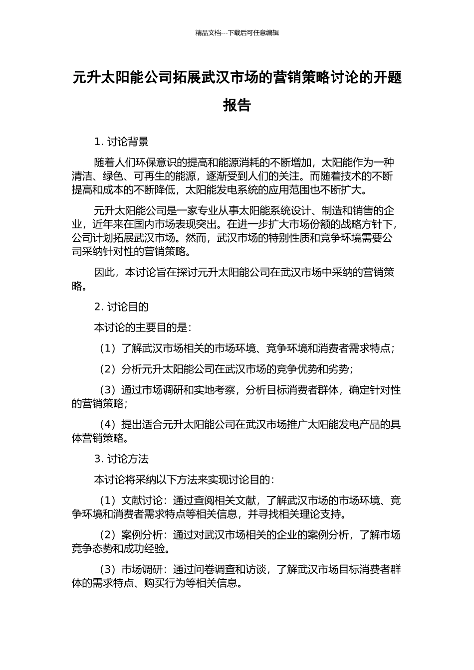 元升太阳能公司拓展武汉市场的营销策略研究的开题报告_第1页