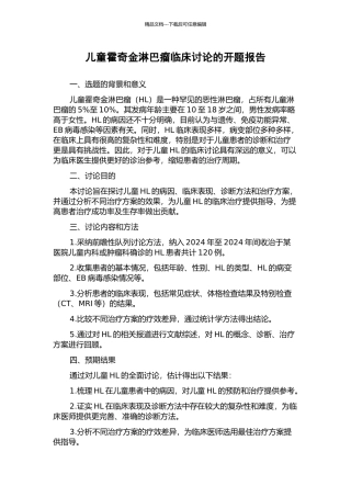 儿童霍奇金淋巴瘤临床研究的开题报告