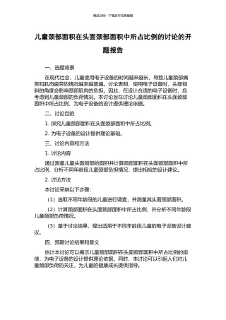 儿童颈部面积在头面颈部面积中所占比例的研究的开题报告