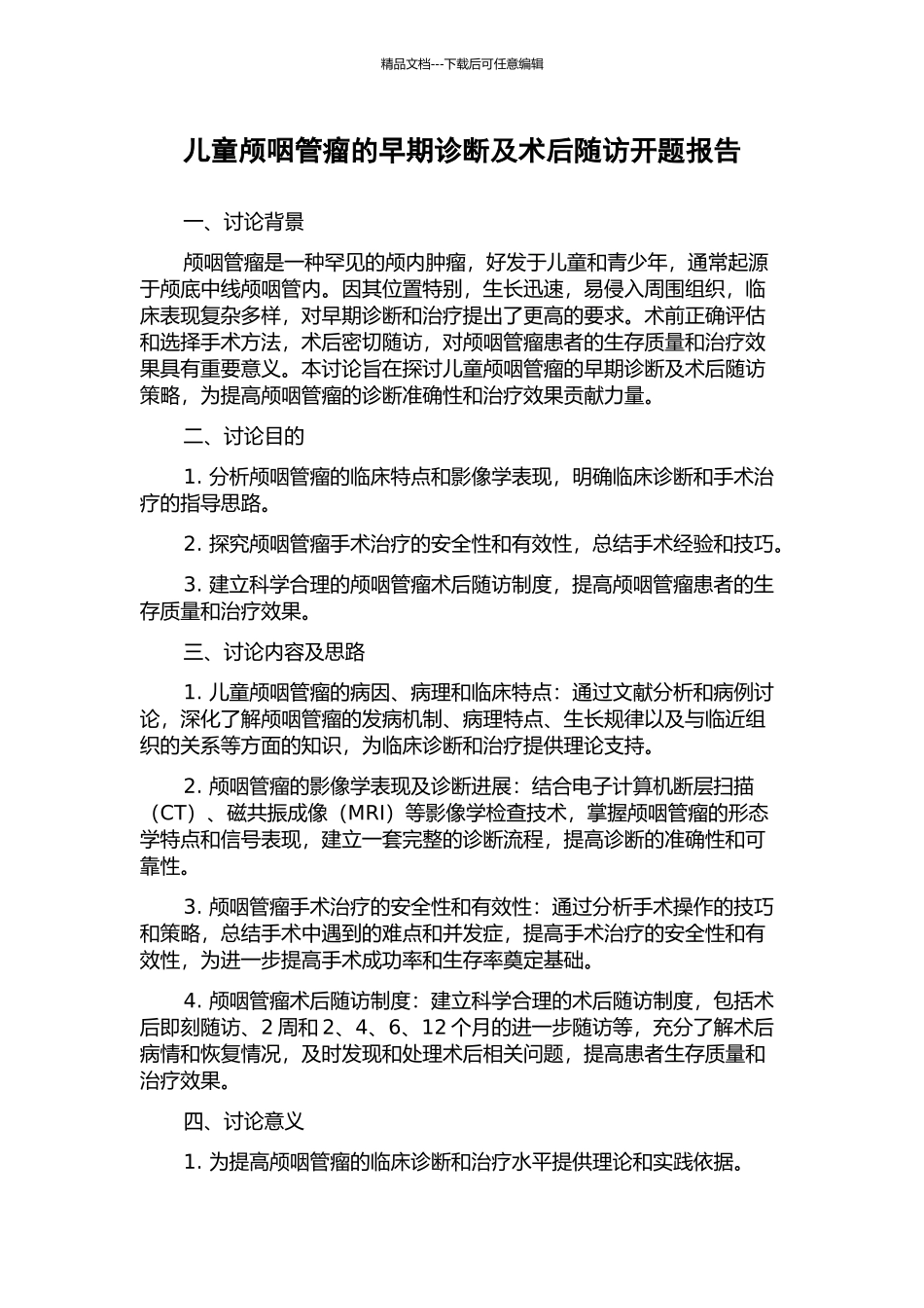儿童颅咽管瘤的早期诊断及术后随访开题报告_第1页