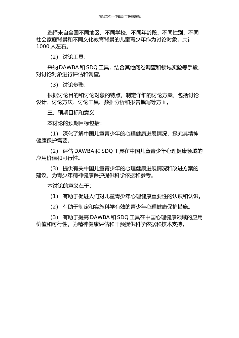 儿童青少年精神健康发育的DAWBA及SDQ研究的开题报告_第2页