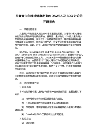 儿童青少年精神健康发育的DAWBA及SDQ研究的开题报告