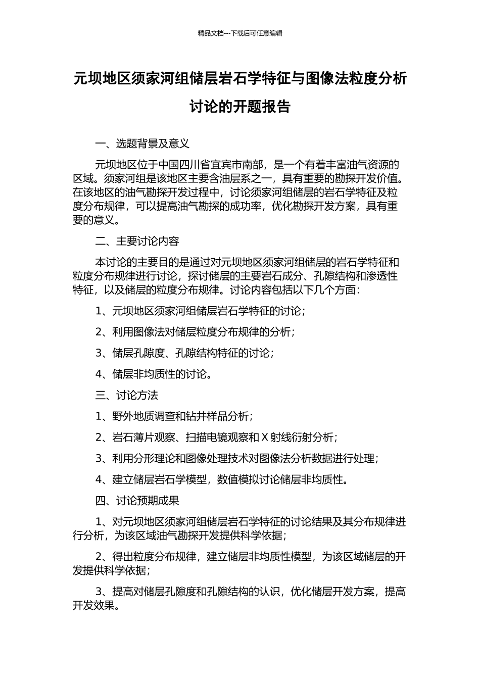 元坝地区须家河组储层岩石学特征与图像法粒度分析研究的开题报告_第1页