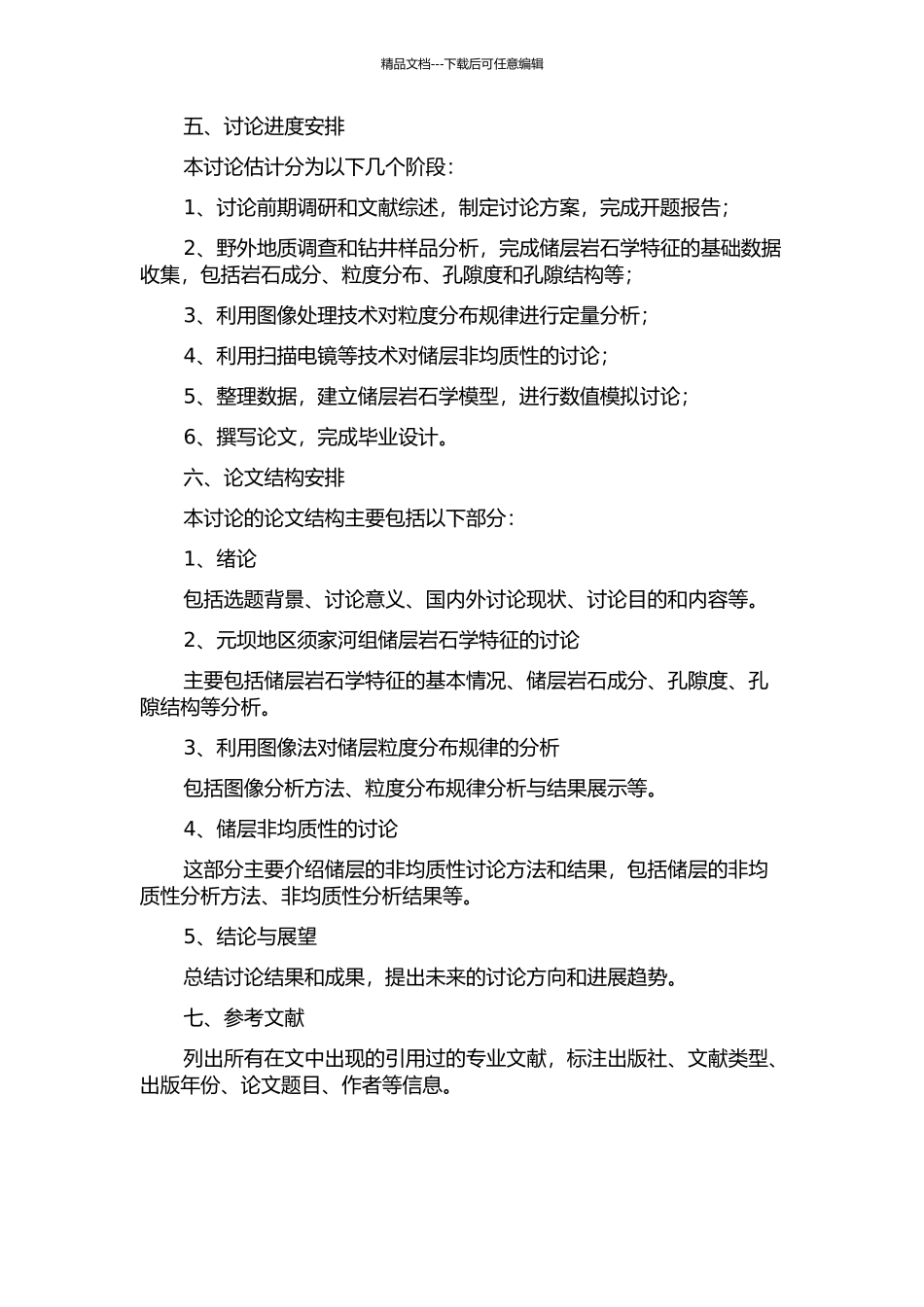 元坝地区须家河组储层岩石学特征与图像法粒度分析研究的开题报告_第2页