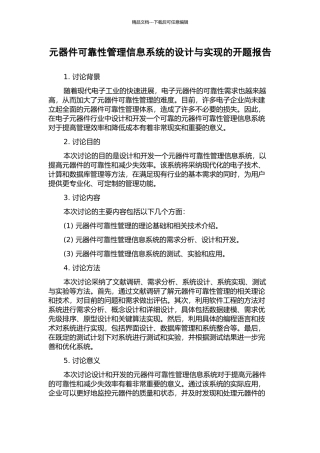元器件可靠性管理信息系统的设计与实现的开题报告
