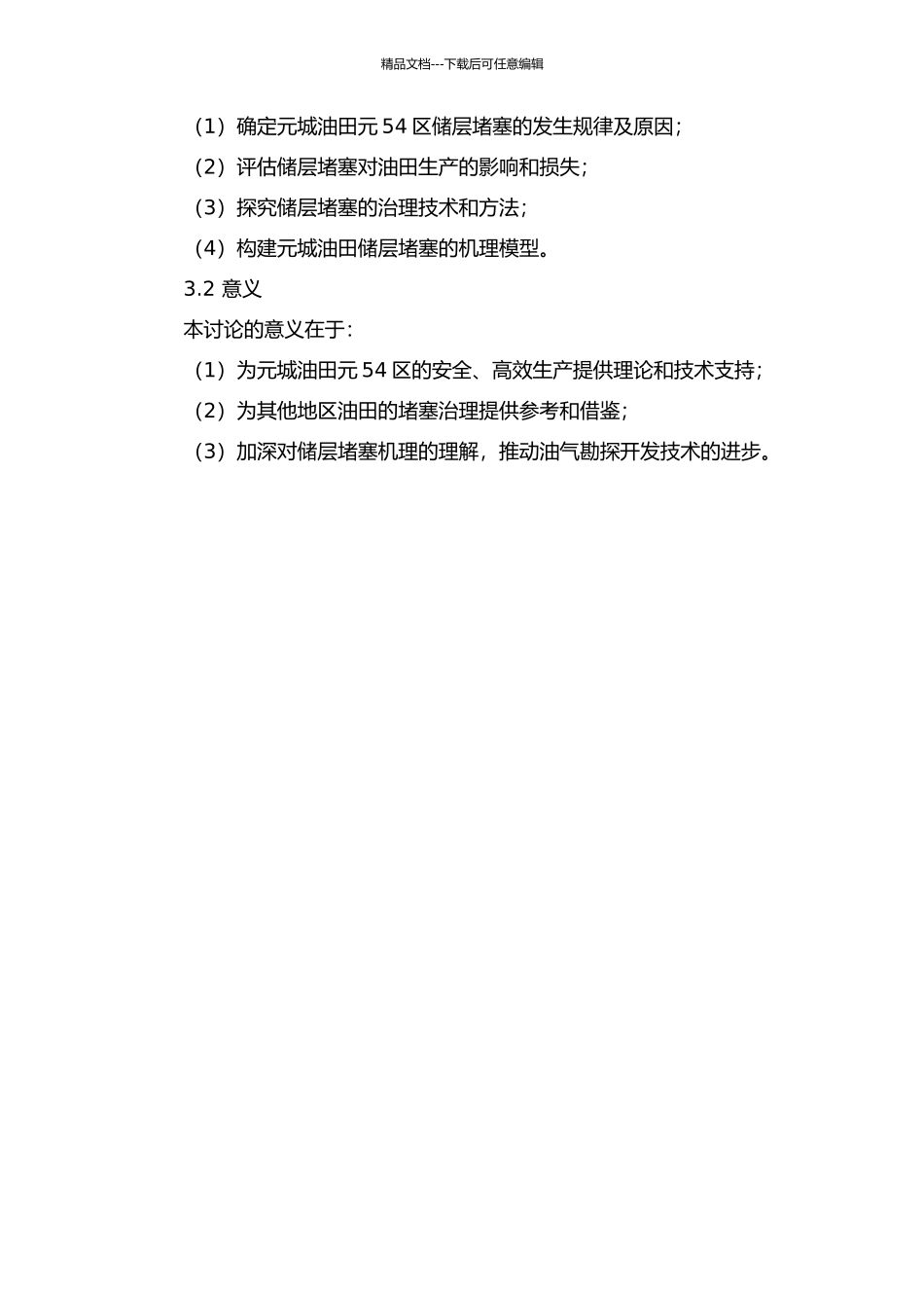 元城油田元54区储层堵塞机理研究的开题报告_第2页
